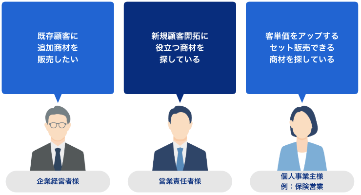 弊社の代理店は、以下のような方におすすめの商材