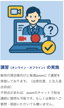 講習（オンライン・オフライン）の実施
