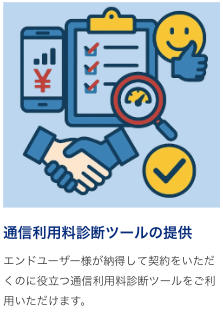 通信利用料診断ツールの提供
