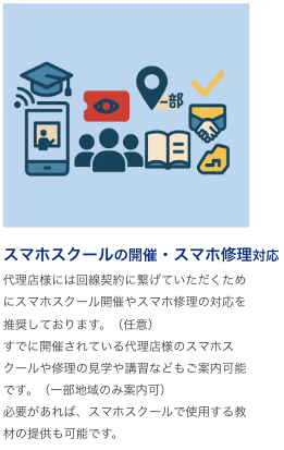 スマホスクールの開催・スマホ修理対応
